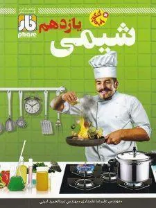 فارآزمون شیمی دوازدهم فار