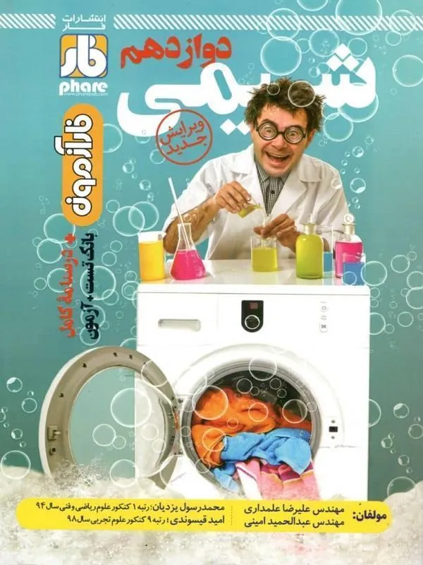 فارآزمون شیمی دوازدهم فار