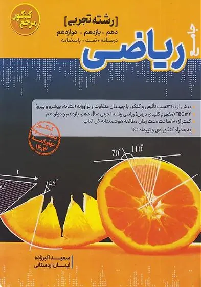 ریاضی تجربی جامع مرجع کنکور کاگو