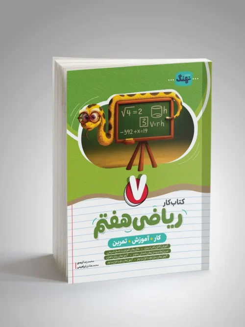 کتاب ریاضی هفتم کار نشر نهنگ