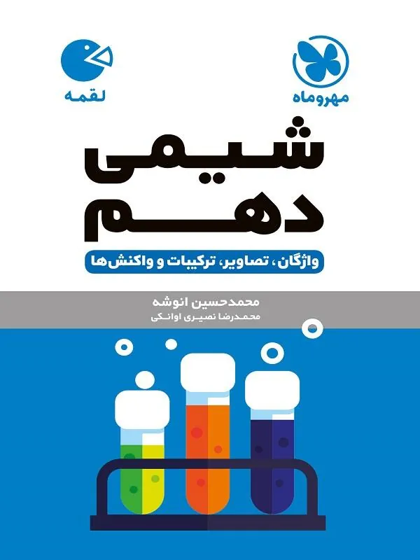 شیمی دهم لقمه مهروماه