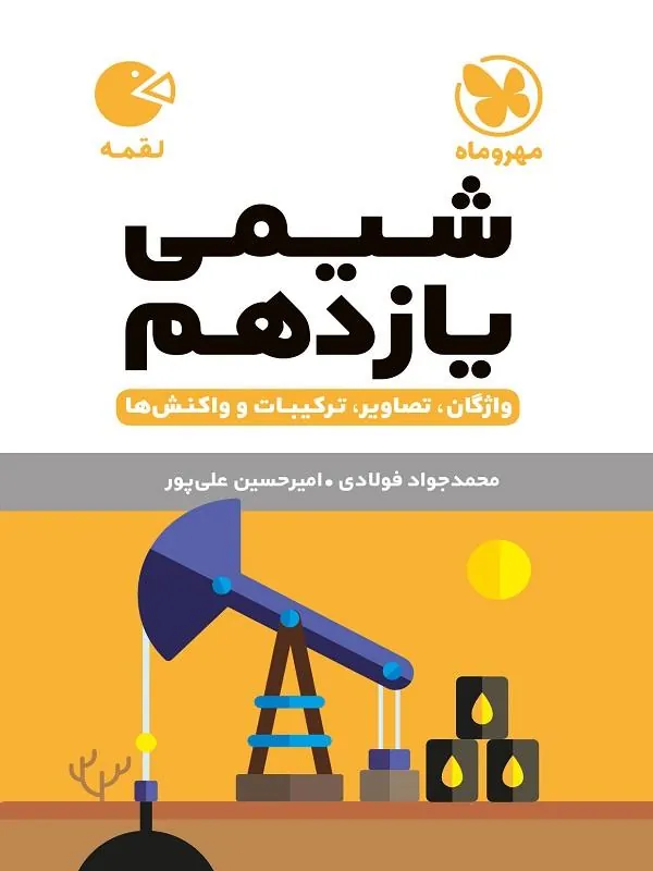 شیمی یازدهم لقمه مهروماه