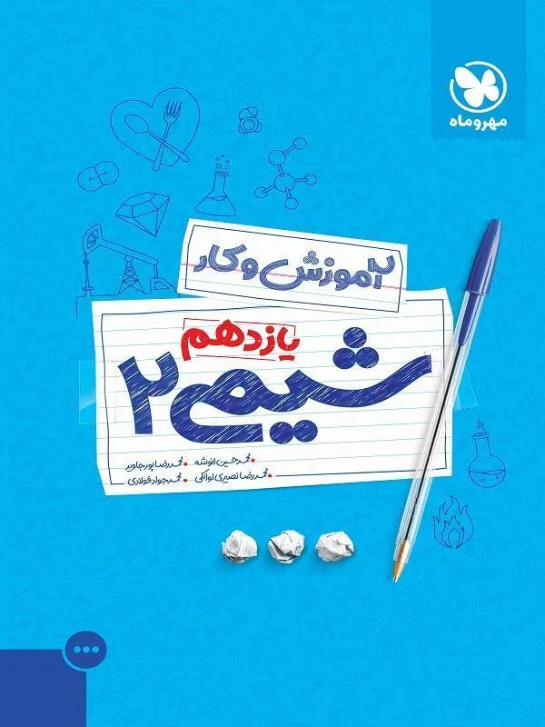 کار شیمی یازدهم مهروماه