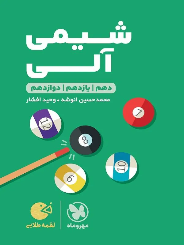 شیمی آلی کنکور لقمه طلایی مهروماه