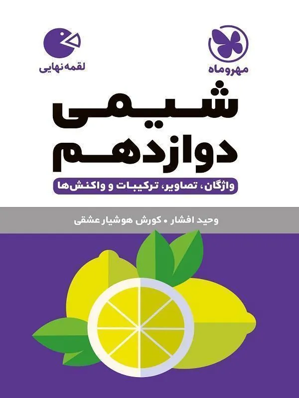 شیمی دوازدهم لقمه مهروماه