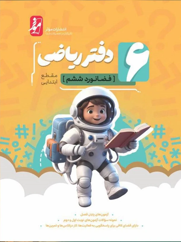 دفتر ریاضی ششم نشر نهنگ