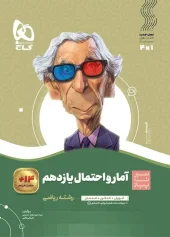 Statistics and Probability 11th Grade Math Garlic to Onion Gaj کتاب آمار و احتمال یازدهم ریاضی سیر تا پیاز گاج