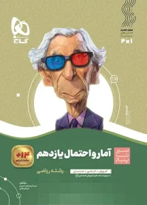 کتاب آمار و احتمال یازدهم ریاضی سیر تا پیاز گاج