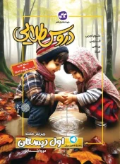 Step by step golden lessons for the first grade of Kago Elementary School کتاب گام به گام دروس طلایی اول ابتدایی کاگو