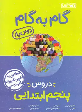 گام به گام درسیار پایه پنجم دبستان منتشران