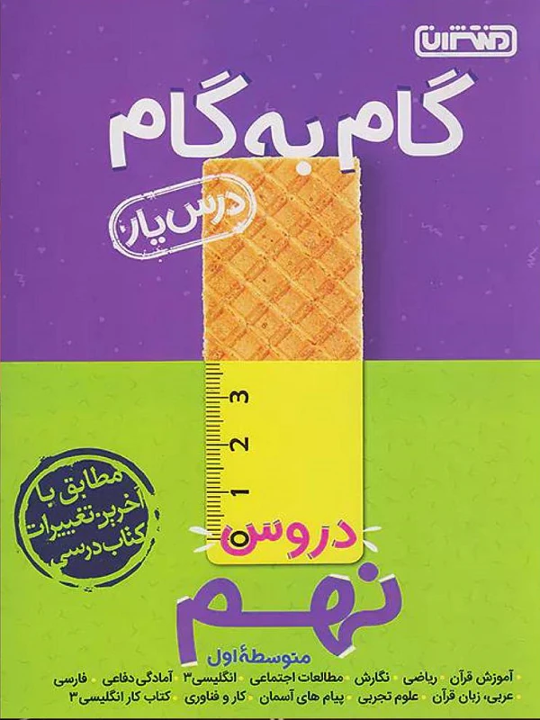 گام به گام درسیار پایه نهم منتشران