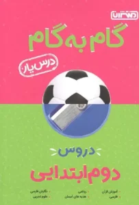 کتاب گام به گام درسیار پایه دوم دبستان منتشران