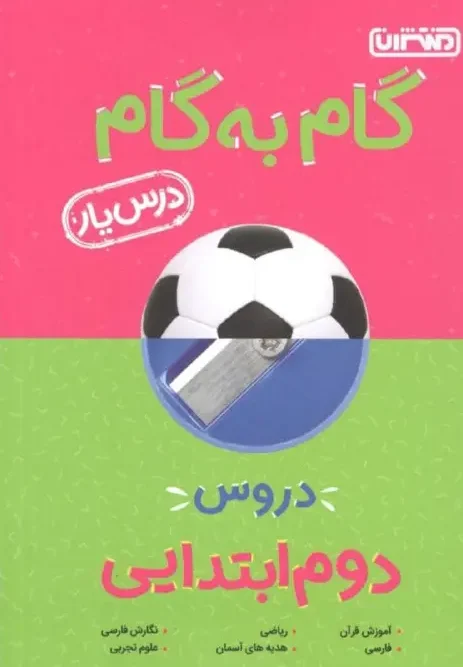 کتاب گام به گام درسیار پایه دوم دبستان منتشران