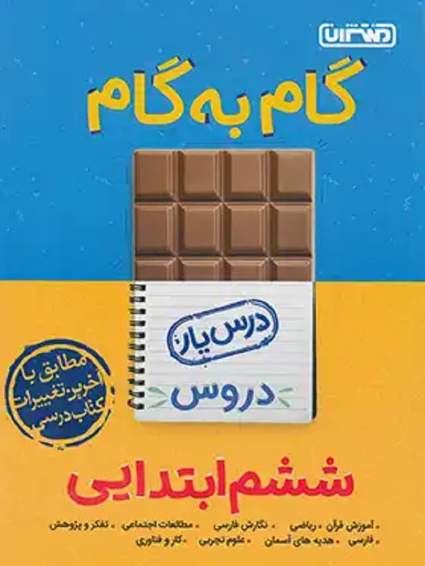 گام به گام درسیار پایه ششم دبستان منتشران