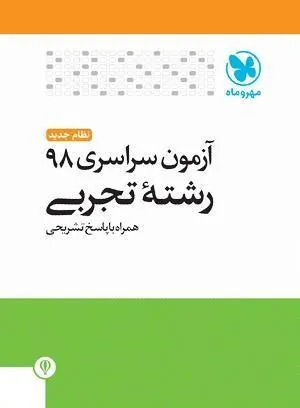 سوالات کنکور تجربی 98 با پاسخ تشریحی مهروماه