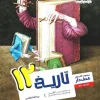 Targeted Date 12 moshaveran کتاب هدفدار تاریخ دوازدهم مشاوران