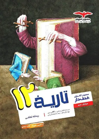 هدفدار تاریخ دوازدهم مشاوران