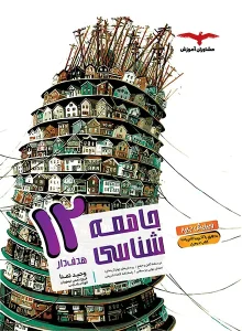 کتاب هدفدار جامعه شناسی دوازدهم مشاوران