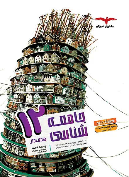 هدفدار جامعه شناسی دوازدهم مشاوران