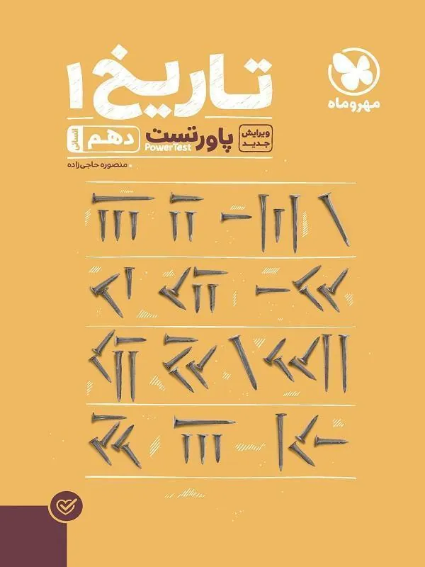آموزش و تست تاریخ دهم مهروماه