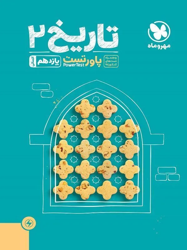 آموزش و تست تاریخ پایه یازدهم مهروماه