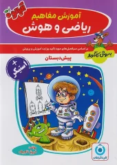 کتاب آموزش ریاضی و هوش به روش کانگورو گامی تا فرزانگان کتاب آموزش ریاضی و هوش به روش کانگورو گامی تا فرزانگان