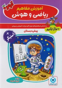 کتاب آموزش ریاضی و هوش به روش کانگورو گامی تا فرزانگان