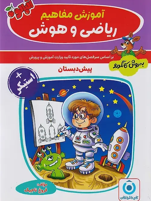 کتاب آموزش ریاضی و هوش به روش کانگورو گامی تا فرزانگان