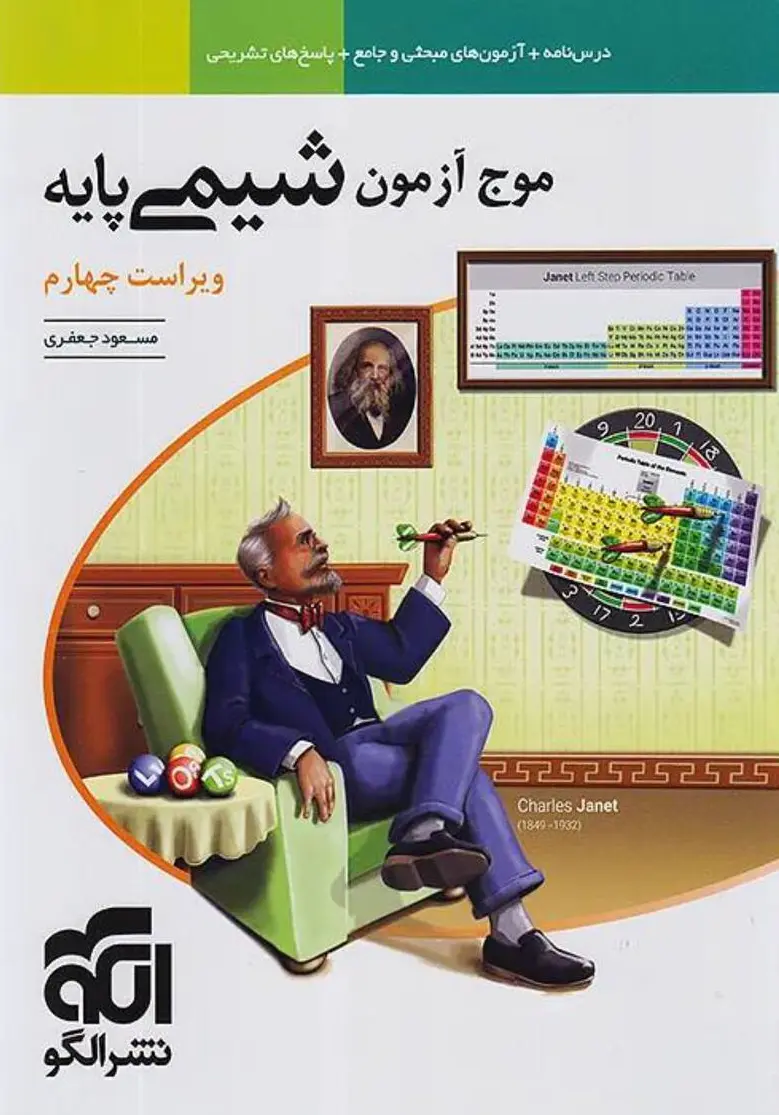 کتاب موج آزمون شیمی پایه دهم و یازدهم نشر الگو