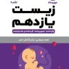 The Eleventh Life of Lokmah Mahromah کتاب زیست یازدهم لقمه مهروماه