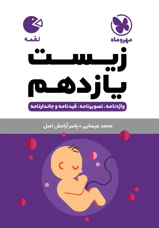 زیست یازدهم لقمه مهروماه