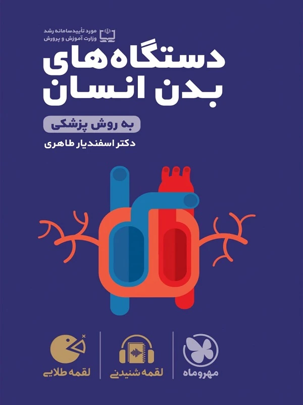دستگاه های بدن انسان کنکور لقمه طلایی مهروماه