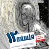 The purpose of the twelfth philosophy moshaveran کتاب هدفدار فلسفه دوازدهم مشاوران