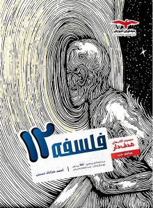 کتاب هدفدار فلسفه دوازدهم مشاوران