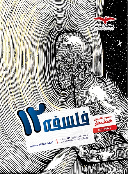 هدفدار فلسفه دوازدهم مشاوران