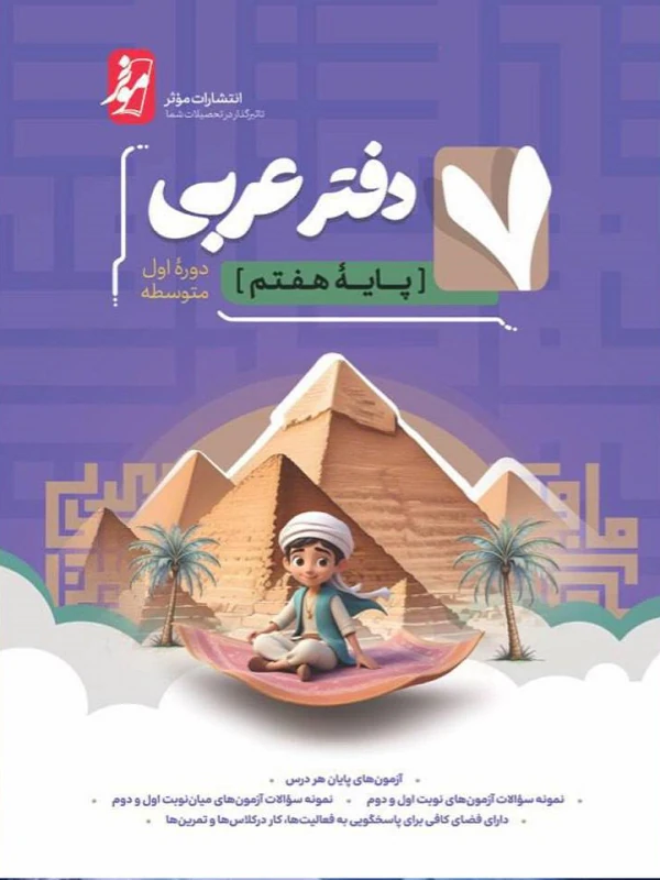 دفتر عربی هفتم نشر نهنگ