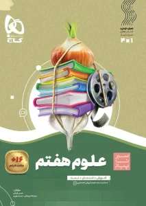 کتاب علوم هفتم سیر تا پیاز گاج