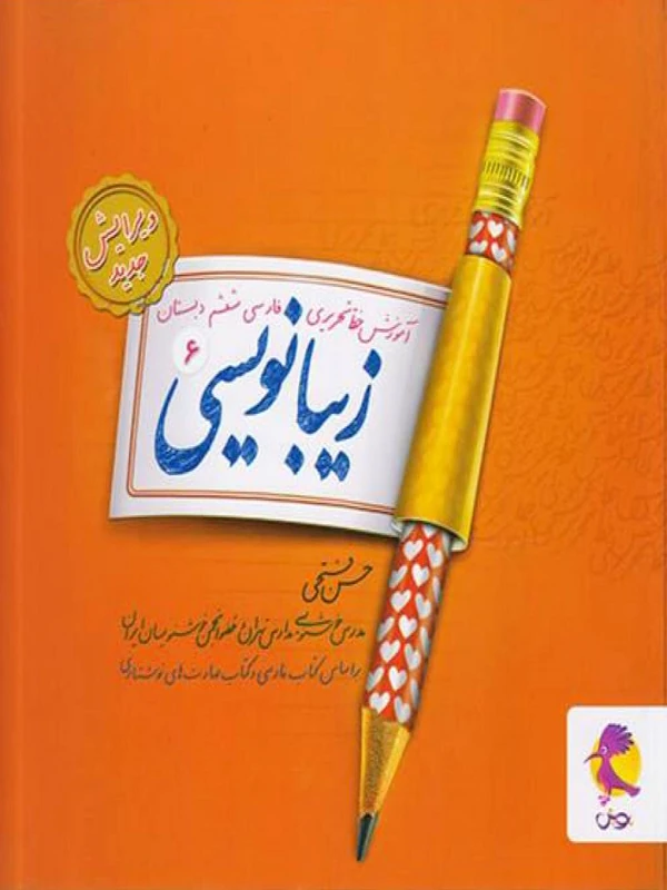 زیبا نویسی ششم دبستان پویش