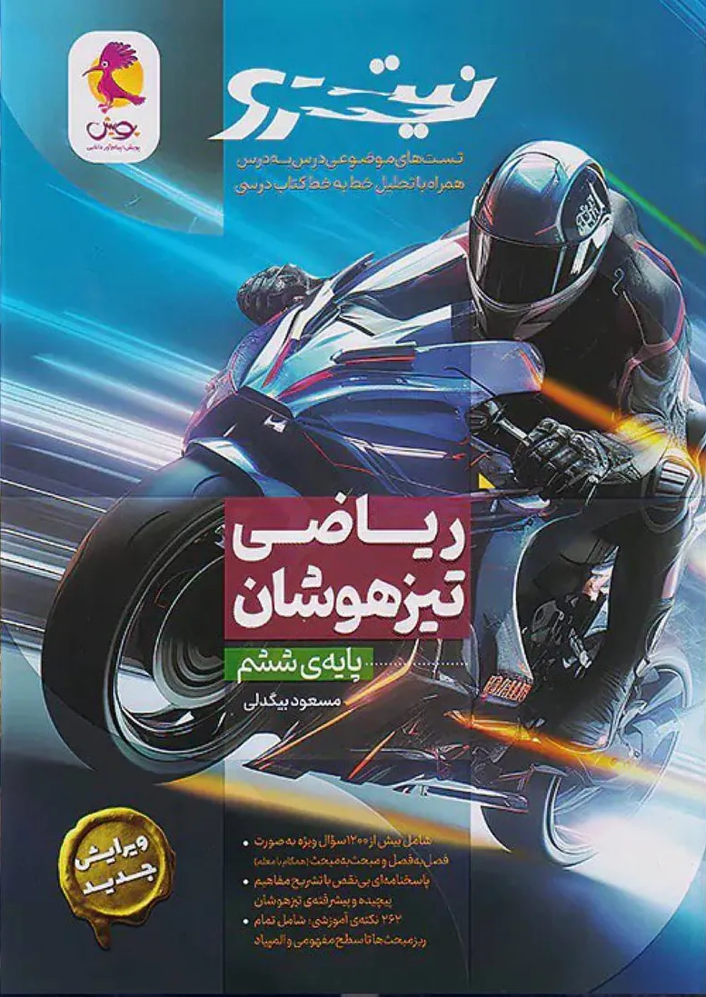 ریاضی ششم تیزهوشان نیترو پویش