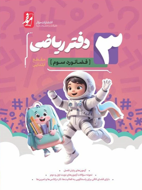 دفتر ریاضی سوم ابتدایی نشر نهنگ