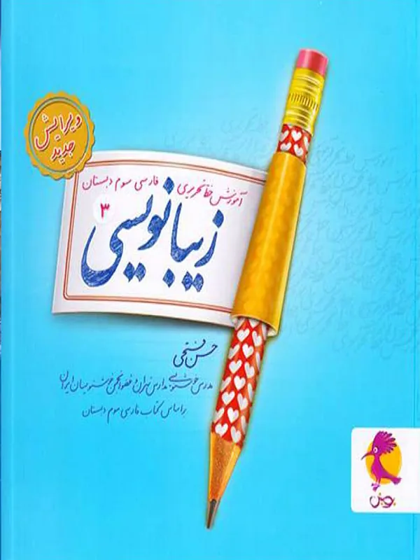 زیبا نویسی سوم دبستان پویش