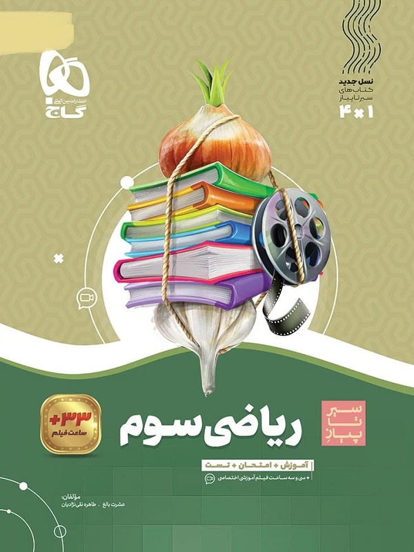 ریاضی سوم دبستان سیر تا پیاز گاج