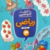 Third grade math work and practice montasheran کتاب کار و تمرین ریاضی سوم دبستان منتشران