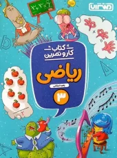 Third grade math work and practice montasheran کتاب کار و تمرین ریاضی سوم دبستان منتشران