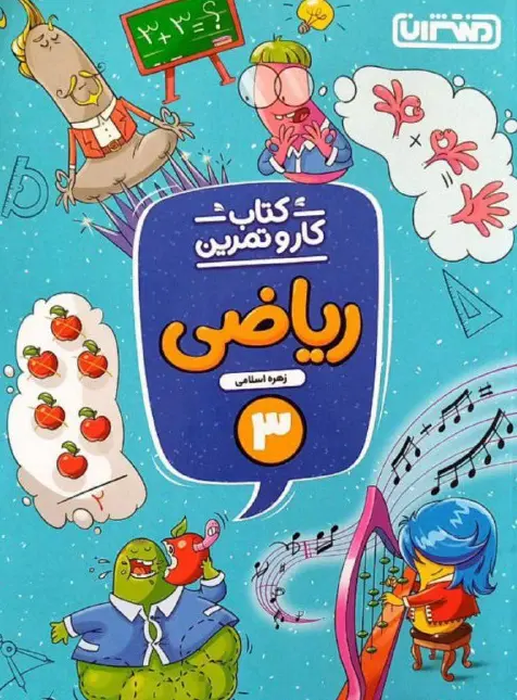 کار و تمرین ریاضی سوم دبستان منتشران