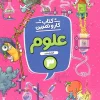 Third grade science work and practice montasheran کتاب کار و تمرین علوم سوم دبستان منتشران