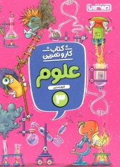 Third grade science work and practice montasheran کتاب کار و تمرین علوم سوم دبستان منتشران