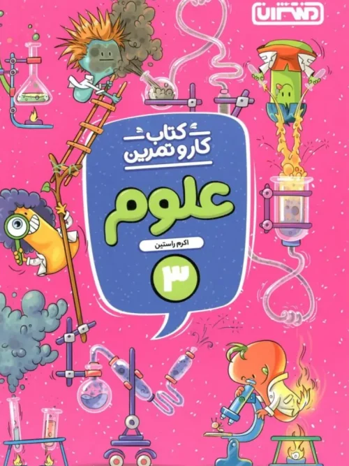 کتاب کار و تمرین علوم سوم دبستان منتشران