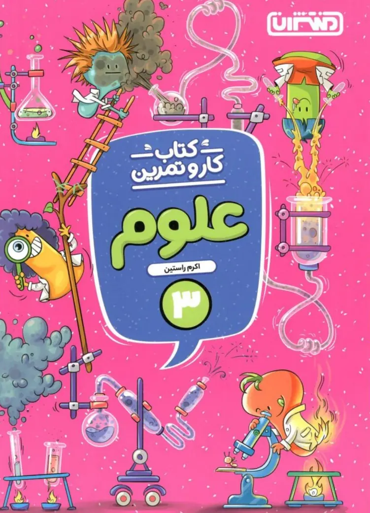 کار و تمرین علوم سوم دبستان منتشران