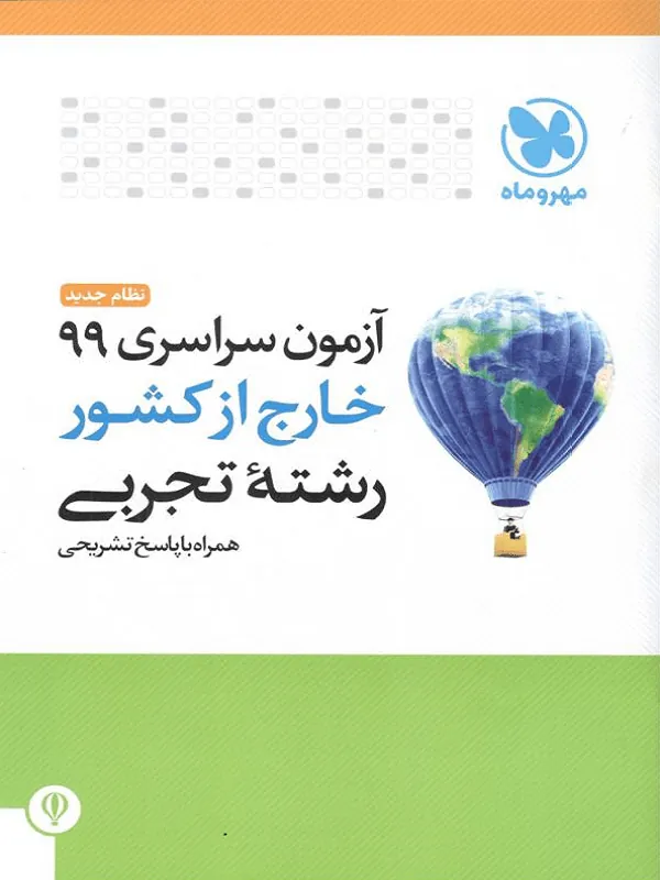 آزمون سراسری 99 خارج تجربی مهروماه